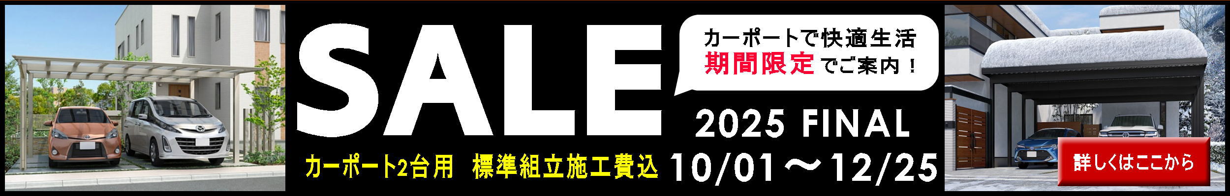 2025 カーポートキャンペーン