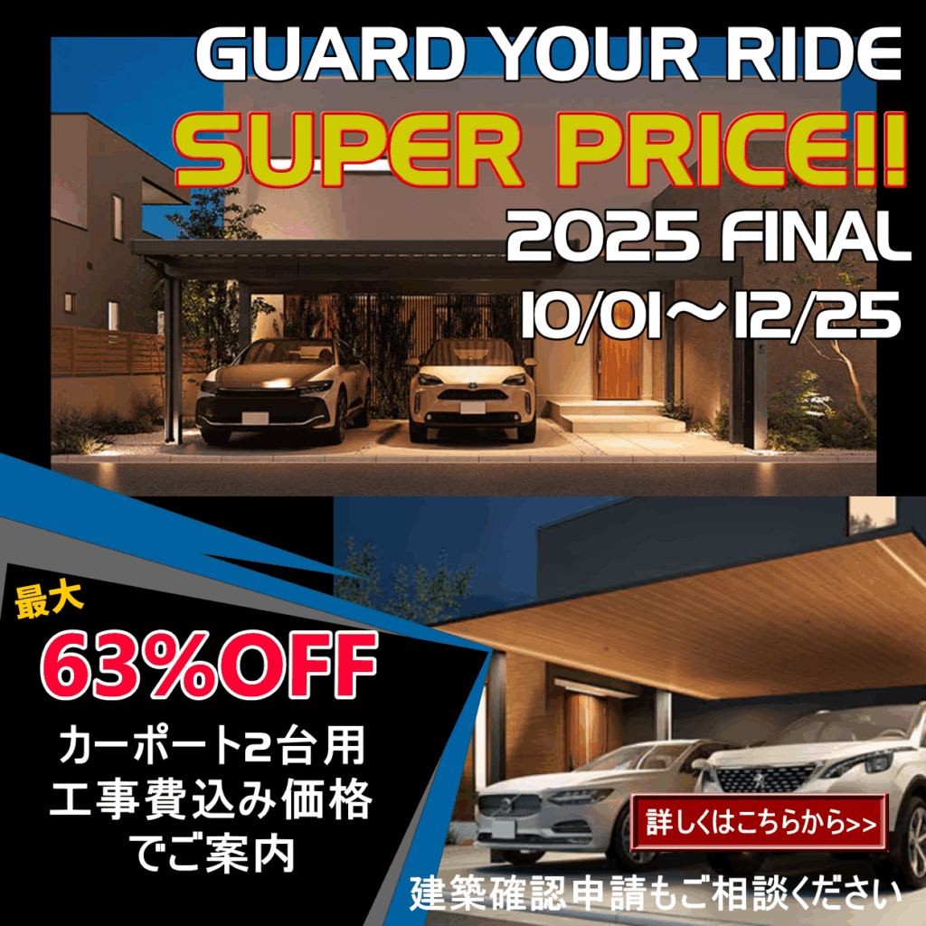 2025年　カーポートキャンペーン