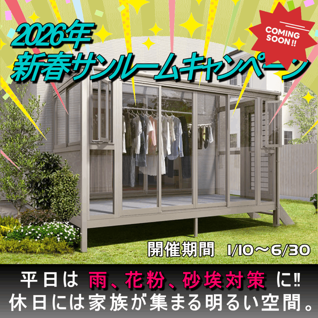 2026年　サンルームキャンペーン