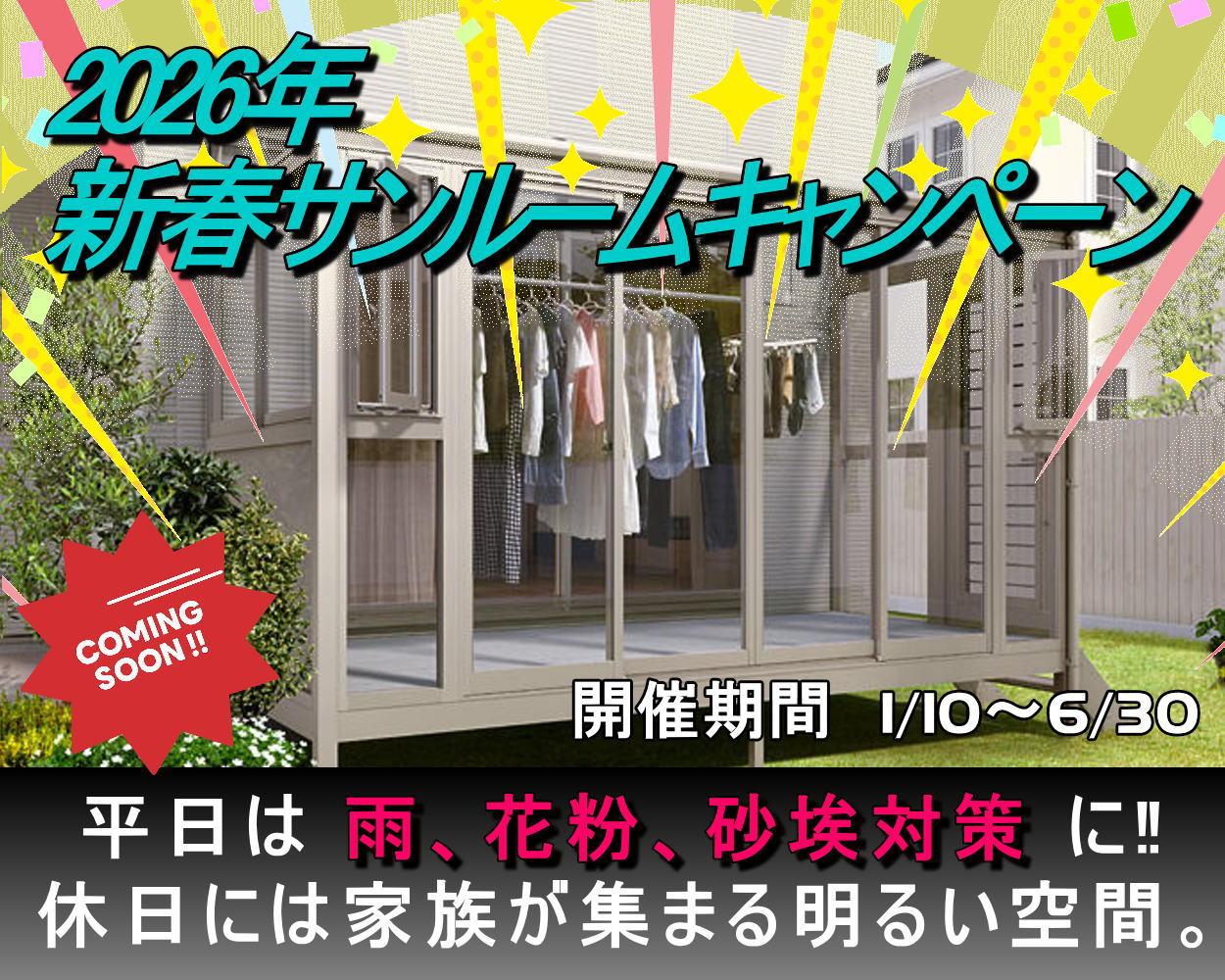 2026年　サンルームキャンペーン
