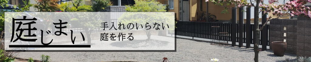 庭じまい