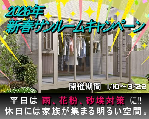 2026年　サンルームキャンペーン